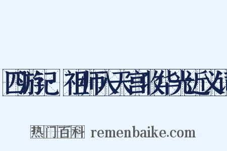 四游记·祖师入天宫收华光近义词是什么意思的图片